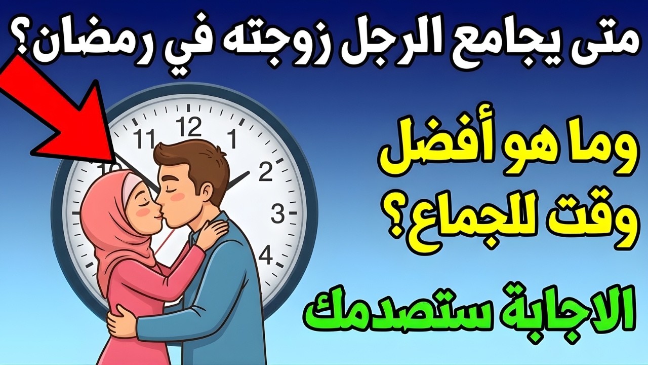 متى يجوز الجماع في رمضان؟ وما هو أفضل وقت صحياً وشرعياً؟ (إجابة ستصدمك!) 🌙