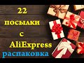 Распаковка товаров с AliExpress. 22 посылки