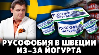 Шизофреник возмущен русским йогуртом в шведском магазине | Письмо от подписчика | Е. Понасенков. 18+
