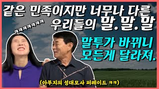 인사조차 생소해 어색하기만 했던 탈북민가족. 말투가 바뀌니 인상이 바뀌고, 인성이 바꼈습니다