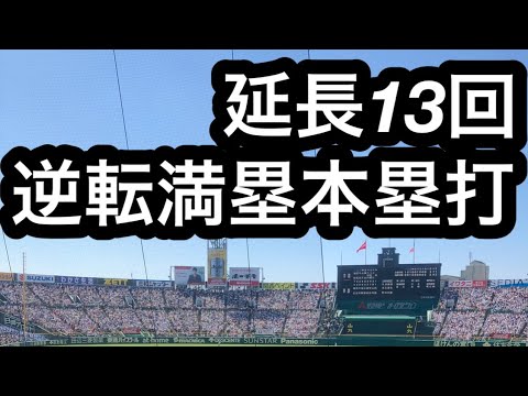 #やればできるは魔法の合ことば　2018年夏　#熱闘甲子園　星稜-済美　延長13回　逆転サヨナラ満塁弾