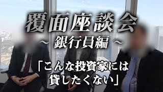 「まずは手金を貯めてくれ」覆面座談会で銀行員が本音を激白
