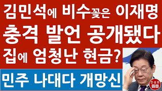 김민석의 적은 이재명? 충격 발언이 드러났다! 주진우 대폭로! (진성호의 융단폭격)