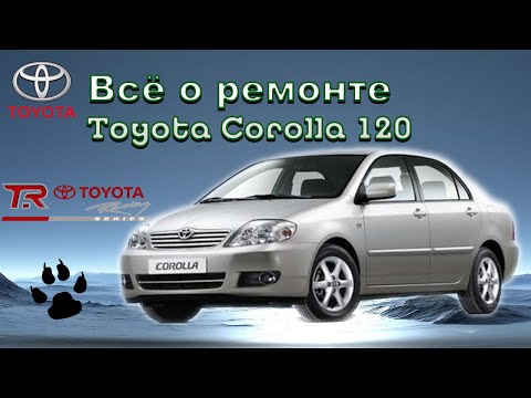 Всё о ремонте Тойота Королла 120 на одном канале  Часть 3