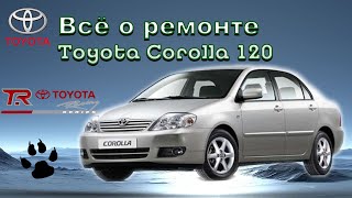 Всё о ремонте Тойота Королла 120 на одном канале  Часть 3