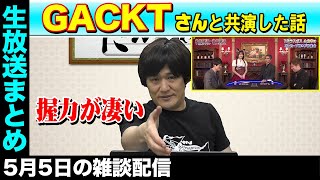 【芸能人】GACKTさんの番組に出たら色々と凄かった(語彙力)【Mリーガー】