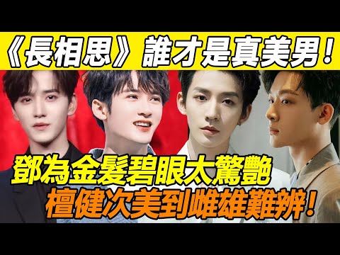 鄧為金髮碧眼太驚艷，檀健次美到雌雄難辨？ 從「帥氣潮男」到「女裝大佬」！ 《長相思》男主角誰才是真美男？ 張晚意清爽俐落，王宏毅少年氣滿滿！ 第一名古裝時裝都驚艷！#檀健次#鄧為#長相思#楊紫#張晚意