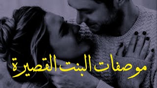 الموصفات الجميلة💕 في البنت القصيرة، أجمل ماقيل  