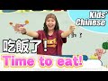 Chinese Mandarin for kids【吃飯了(Chīfànle)】Time to eat!