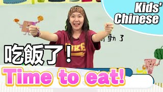 Chinese Mandarin for kids【吃飯了(Chīfànle)】Time to eat!