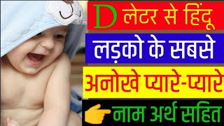 D Letter Se Baby Boy Names | Cutest Hindu Boy Names | Top Baby Boys Names By Alphabet D
