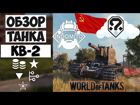 Обзор КВ-2 тяжелый танк СССР | КВ2 гайд | KV-2 как играть