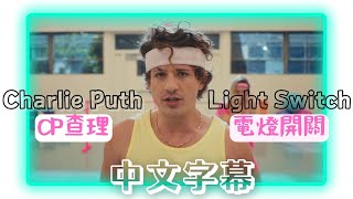 🎵「你像開啟電燈開關，點起我心頭的燈」Charlie Puth - Light Switch《電燈開關》【中文字幕翻譯歌詞】