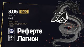 Реферте - Легион / Высший дивизион ЛФЛ 5х5