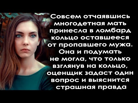 Многодетная Мать После Исчезновения Мужа Понесла В Ломбард Его Кольцо, Но Там Её Ждал Сюрприз