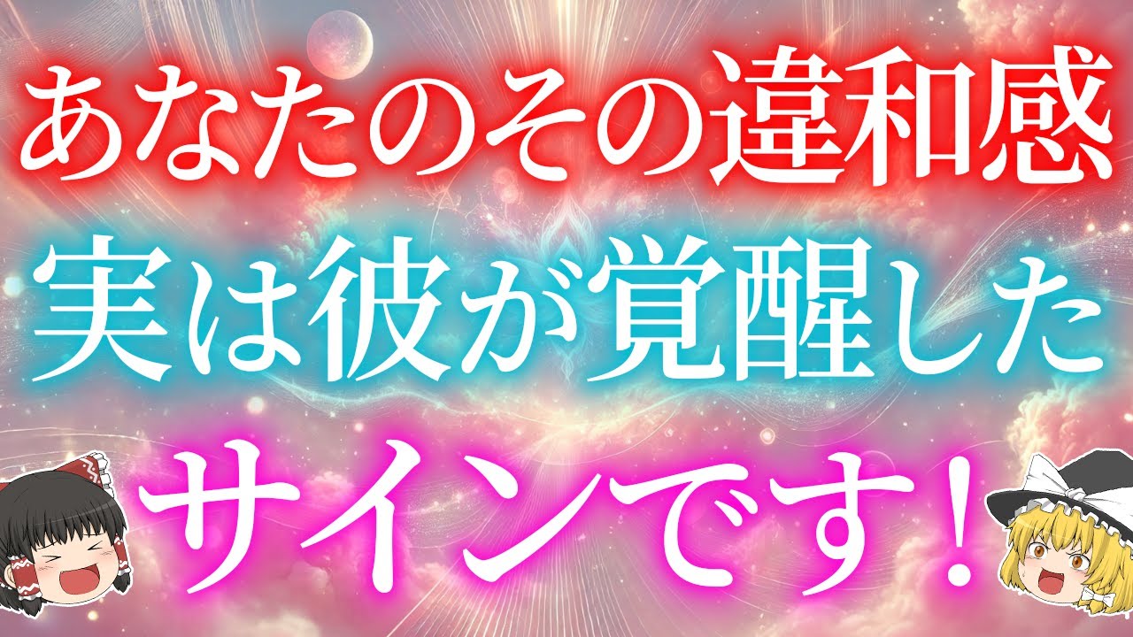【これに気づいたら運命が動く】ツインレイ男性の覚醒サイン5選！覚醒後の特徴・行動の変化がスゴイ！！【ゆっくり解説】【ゆっくりスピリチュアル】