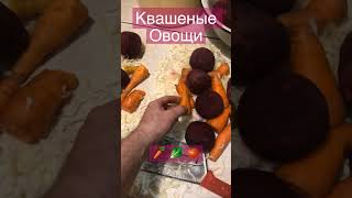 Квашенные Овощи, Топлю Печи, Вечер ... 🥕🥕🥕