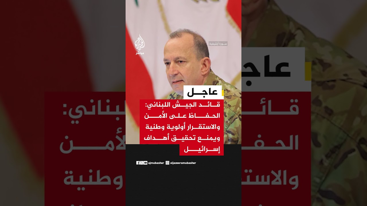 قائد الجيش اللبناني: الأمن أولوية وطنية ومحاولات التشكيك بالجيش لن تؤثر في عزيمة العسكريين