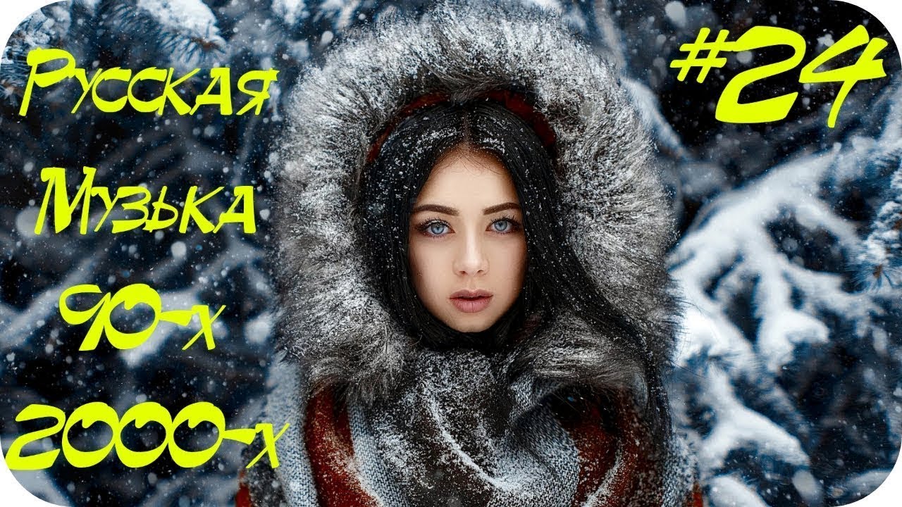 🇷🇺 РУССКАЯ ДИСКОТЕКА 90-х 2000-х 🔊 Русская Музыка 90-х 2000-х 🔊 Хиты ...