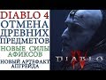 Diablo 4: Новый артефакт УСИЛЕНИЯ экипировки, СИЛЫ афиксов и отмена ДРЕВНИХ предметов