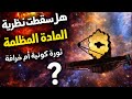 هل سقطت نظرية المادة المظلمة؟ ثورة الاقتران الكوني تهزّ علم الكونيات!