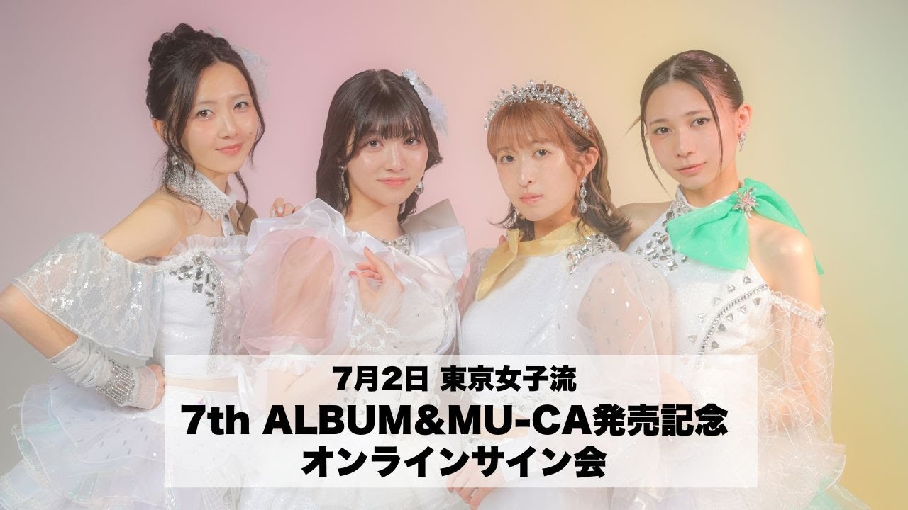 7月2日 東京女子流 7th ALBUM＆MU-CA発売記念オンラインサイン会 - YouTube