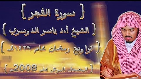 89 سورة الفجر كاملة من المصحف المرتل لشيخ ياسر الدوسري عام ١٤٢٩ۿِ /2008م إمام الحرمين 🫀