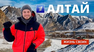 Горный Алтай | Жизнь своих | Первый канал | 2024