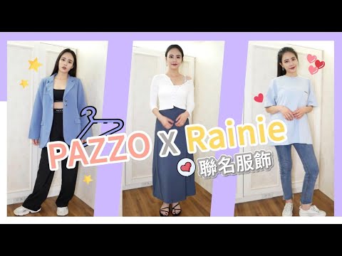爆買一波!PAZZO X 楊丞琳聯名 MORE REAL系列 購物狂更衣室EP.4 | IT'S ALLEY