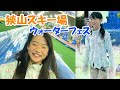 狭山スキー場 スライダー、泡で遊ぶよ！