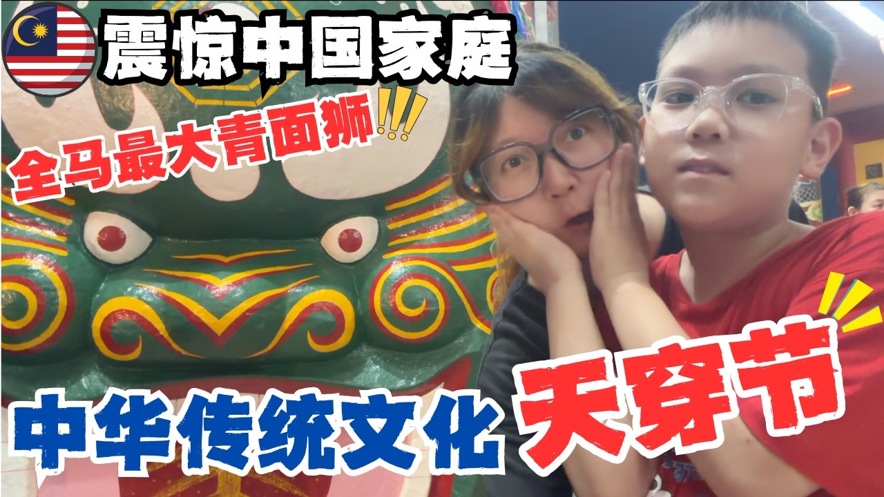 🇲🇾中国家庭第一次参加马来西亚天穿节，被全马最大客家青面狮震撼到了！🔥原来中华传统文化在海外是这样活着的，暴雨也无法阻挡的庆典～#malaysia #sarawak #kuching