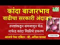 onion market | कांदा बाजार भाव आणि नाफेडचा कांदा | 5 September 25