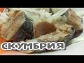 СКУМБРИЯ Малосольная в РАССОЛЕ