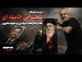 بررسی اسکپتیکال سخنرانی خامنه ای ۱۴۰۴ ۱۰ ۱۳ 