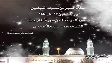 صلاة الفجر من مسجد القبلتين  يوم الاثنين ١٧-٤-١٤٤٠  سورة القيامة+ من النازعات الشيخ محمدسليم الأحمدي