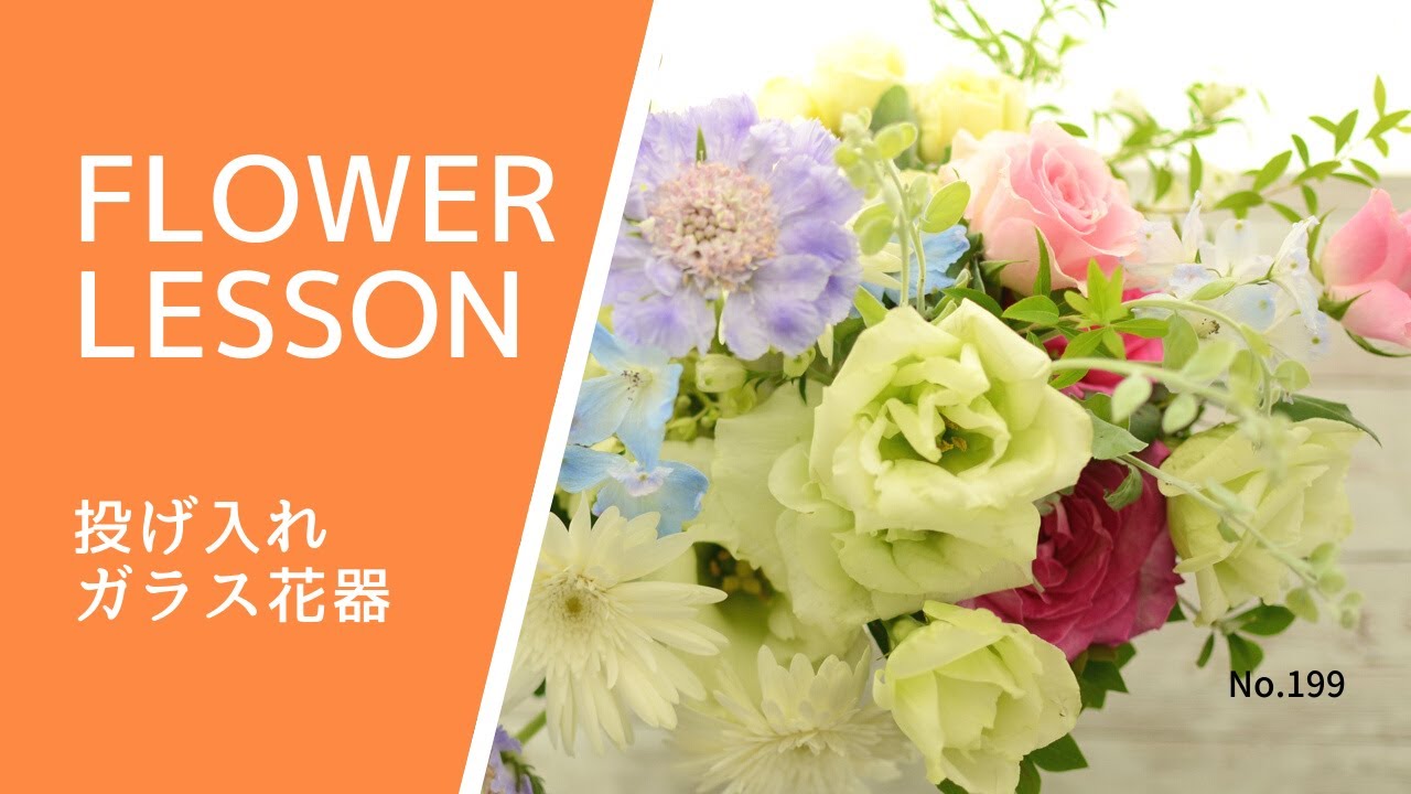 フラワーアレンジメント 投げ入れ ガラス花器how To Make A Flower Arrangement Youtube