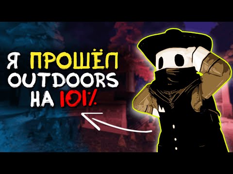 101% ПРОХОЖДЕНИЯ OUTDOORS (OUTDOORS ОБНОВЛЕНИЕ В DOORS)