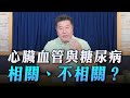 &#39;23.02.27【名醫On Call】袁明琦醫師談「心臟血管與糖尿病，相關、不相關？」