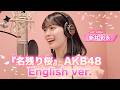 【English cover】AKB48『名残り桜』/英検準1級の新井彩永が英語で歌ってみた! 〚「Nagori-Zakura」English version/Sae Arai〛