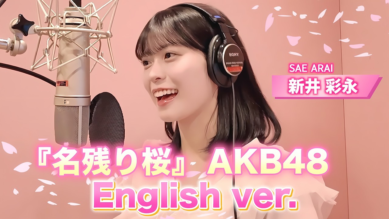 English cover】AKB48『名残り桜』/英検準1級の新井彩永が英語で歌って