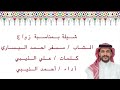 شيلة بمناسبة زواج مسفر احمد اليساري كلمات علي الذيبي اداء احمد الذيبي 
