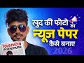 News paper में अपनी Photo कैसे Publish कराएँ (2026 Guide)