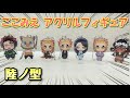 【鬼滅の刃】ここみえ アクリルフィギュア 陸ノ型【全種類開封！】