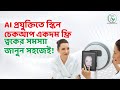 ফ্রিতে AI প্রযুক্তি দিয়ে স্কিন ডায়াগনোসিস | SUO XI Hospital (Skin Care)