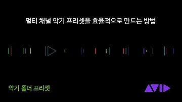 Pro Tools Tech Tip - 악기 폴더 프리셋