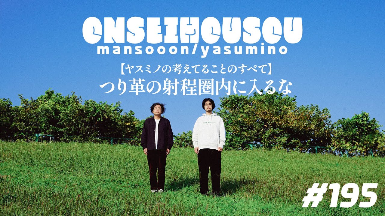 【195】つり革の射程圏内に入るな【ヤスミノの考えてることのすべて