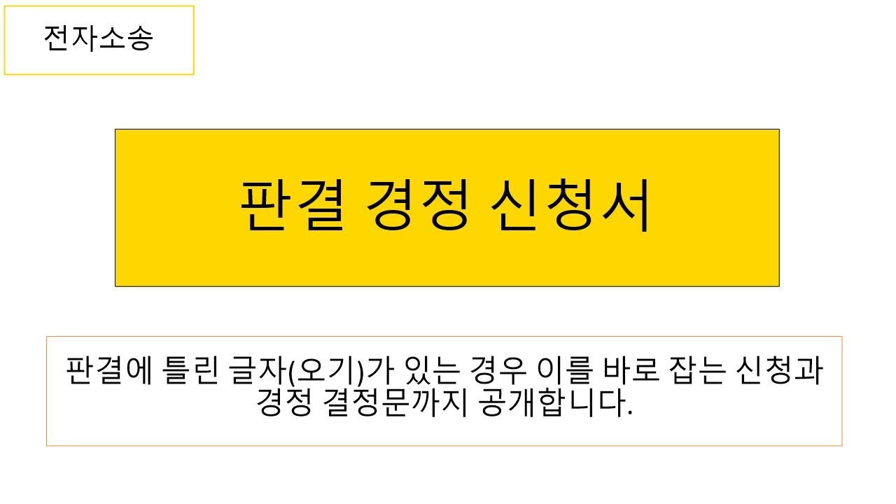 [구 전자소송] 판결 경정신청서 전자소송에서 입력하기 - YouTube