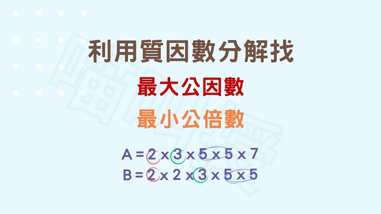 【小六數學】最大公因數與最小公倍數:質因數分解必考觀念釐清!短除法教學 (6a01-YT31) - YouTube