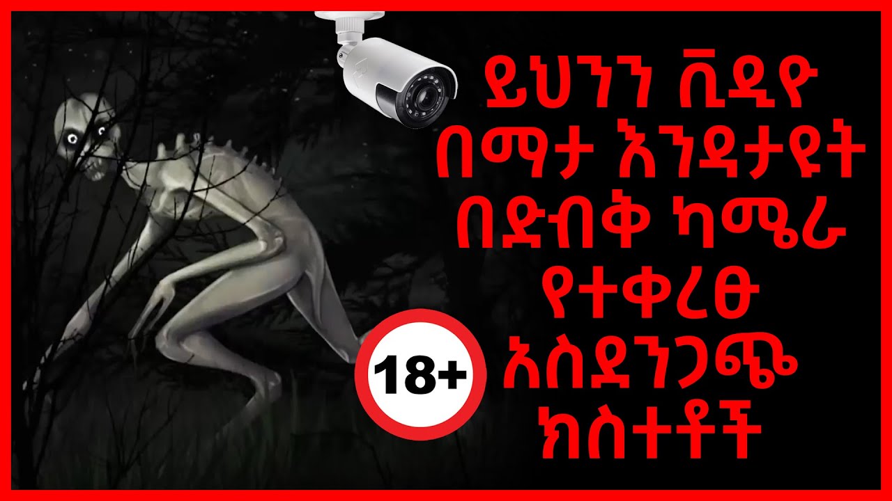 ይህንን ቪዲዮ በማታ እንዳታዩት በድብቅ ካሜራ የተቀረፁ አስደንጋጭ ክስተቶች | Abel Birhanu የወይኗ ልጅ 2