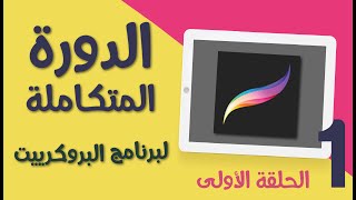 تعلم الرسم في برنامج البروكرييت على الأيباد:كيف أبدأ في البرنامج؟